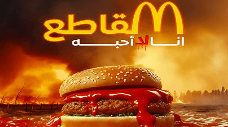 مقاطعة ماكدونالدز في الشرق الأوسط تهوي بسهم الشركة في "وول ستريت"